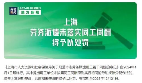 勞務(wù)派遣新規(guī)解讀 自2024年1月1日起，上海未落實(shí)同工同酬將面臨處罰