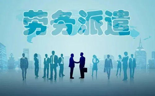 勞務(wù)派遣全面整頓啟動，專業(yè)服務(wù)迎發(fā)展新機(jī)遇