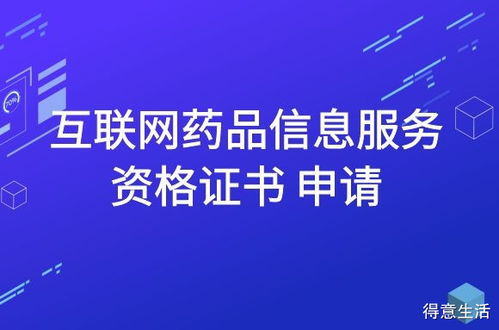 互聯(lián)網(wǎng)藥品信息服務(wù)資格證書申請(qǐng)指南
