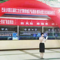 巴運(yùn)公司第五屆職工文化節(jié)陜壩地區(qū)產(chǎn)品服務(wù)推薦會(huì)暨文化活動(dòng)啟動(dòng)儀式會(huì)議服務(wù)
